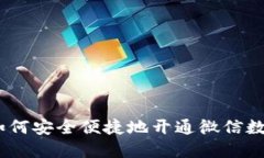 全面解读：如何安全便捷地开通微信数