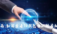 全面指南：如何查看TP钱包中的所有加