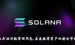 : 飞天诚信数字硬钱包：未来数字资产