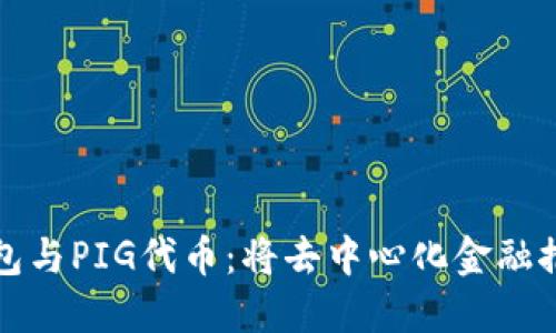 探索TP钱包与PIG代币:将去中心化金融推向新高度