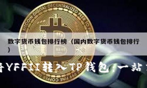 如何将YFFII转入TP钱包:一站式指南