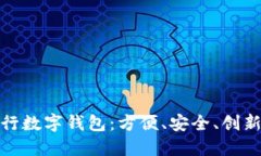 探索建设银行数字钱包：方便、安全、