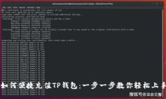 如何便捷充值TP钱包：一步一步教你轻