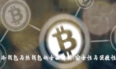 区块链冷钱包与热钱包的全面解析：安