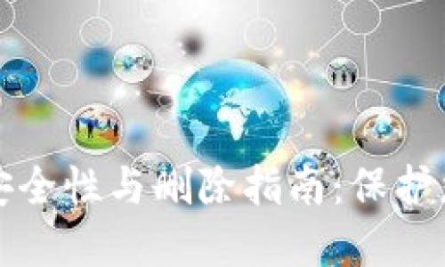 数字钱包的安全性与删除指南:保护您的数字资产