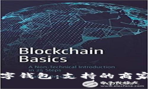 探索成都数字钱包:支持的商家与服务一览