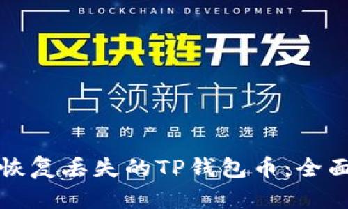 如何恢复丢失的TP钱包币：全面指南