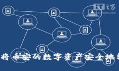  如何通过TP钱包将币安的数字资产安全
