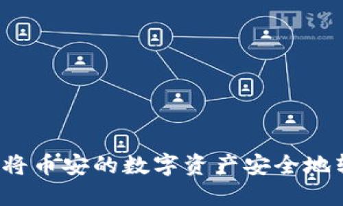 如何通过TP钱包将币安的数字资产安全地转移至火币交易所