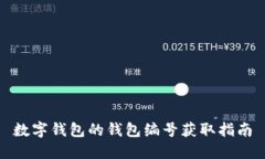 数字钱包的钱包编号获取指南