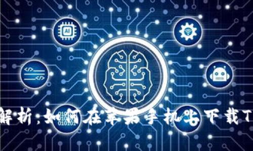 详细解析：如何在苹果手机上下载TP钱包