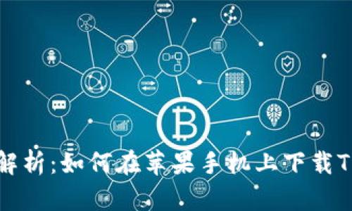 详细解析：如何在苹果手机上下载TP钱包