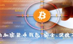 探索芬兰的加密货币钱包：安全、便捷