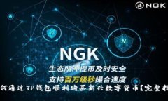 如何通过TP钱包顺利购买新兴数字货币