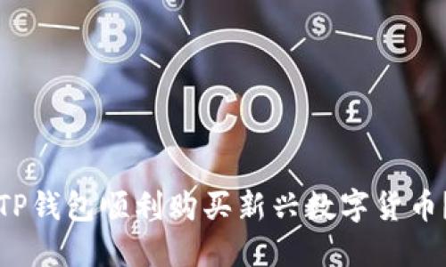 如何通过TP钱包顺利购买新兴数字货币?完整指南