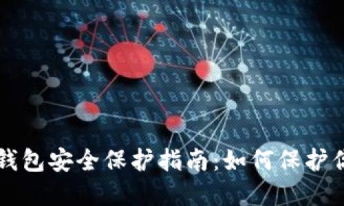 区块链数字钱包安全保护指南:如何保护你的数字资产