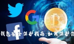 区块链数字钱包安全保护指南：如何保