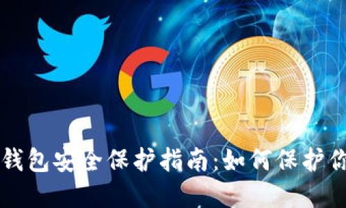 区块链数字钱包安全保护指南:如何保护你的数字资产