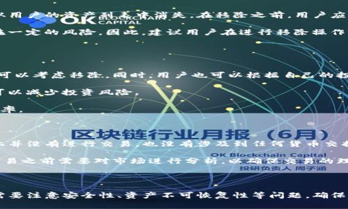 “TP钱包移除”通常是指在TP钱包（TokenPocket）应用中，用户选择将某个特定的数字资产或代币从钱包中移除或删除的操作。这种操作可能与多种情况有关，包括资产清理、资产迁移、钱包更新等。以下是对TP钱包移除的详细解释。

### 什么是TP钱包？

TP钱包是一个去中心化的数字货币钱包，支持多种区块链资产的管理，包括以太坊、EOS、波场等多种公链上的代币。它提供了安全的私钥管理、资产转账、DApp访问等功能，使得用户能够方便地管理自己的数字资产。

### 为什么需要移除资产？

用户可能会选择移除资产的原因有很多，以下是一些常见的场景：

1. **资产管理**：当用户希望对自己的资产进行整理时，可能会选择移除一些不再需要或不再持有的代币，以减轻钱包的“负担”。

2. **安全考虑**：在某些情况下，用户可能会因安全风险选择移除某些代币。例如，如果某个代币被发现存在漏洞或其它安全问题，移除该代币可以减少资金损失的风险。

3. **交易与迁移**：用户在进行交易或者迁移资产到其他钱包时，可能需要在原钱包中移除这些资产，从而确保操作的顺利进行。

4. **界面简化**：对于初学者或者不常使用的用户，移除不常用的资产能使钱包界面更加清晰，提高用户的使用体验。

### TP钱包移除的步骤

以下是一般的TP钱包移除资产的步骤：

1. **打开TP钱包**：用户首先需要打开自己的TP钱包应用，并确保自己已成功登录。

2. **选择资产**：用户在“资产”选项中找到想要移除的代币。

3. **移除操作**：进行具体的移除操作。这个步骤可能会因不同的代币而有所变化，通常会有一个“移除”或“删除”的选项。

4. **确认操作**：大多数情况下，用户需要确认移除操作，以确保不会误操作。

5. **完成移除**：系统反馈操作结果后，用户便可以查看更新后的资产列表，确认所选代币已成功移除。

### 注意事项

1. **资产不可恢复**：移除资产后，用户在一定时间内可能无法恢复，尤其是非交换型代币。用户需要谨慎考量。

2. **代币安全性**：在移除资产之前，用户应该对该代币是否存在安全风险进行调查，以免造成不必要的损失。

3. **交易手续费用**：在某些情况下，移除代币可能涉及到一定的交易手续费，用户需提前了解相关费用。

### 常见问题解析

在进行TP钱包移除操作时，用户可能会遇到以下相关问题：

#### 1. TP钱包如何保证安全性？

TP钱包的安全性主要通过以下几个方面来保障：
首先，TP钱包采用了去中心化存储技术，用户的私钥存储在本地，只有用户自己能够访问，而不是存储在中央服务器上。这有效防止了由于服务端被攻击而导致的用户资产损失。
其次，TP钱包还提供了多重身份验证功能，用户可以设置密码、指纹或面部识别等多种安全验证方式，增加账户的安全性。
此外，TP钱包会定期进行系统更新和漏洞修复，确保钱包在最新的安全标准下运行，降低被攻击的风险。

然而，用户自身的安全习惯也是非常重要的，例如，不轻易分享私钥或助记词，不在不安全的网络环境下进行资产管理等都是保证安全的关键。

#### 2. 移除资产后能否恢复？

一般来说，TP钱包中移除的资产是不可恢复的。这是因为钱包只保存了代币的记录，移除后会直接从用户的资产列表中消失。在移除之前，用户应该充分确认不再需要该代币，或者在移除之前备份好相关的信息。

对于一些用户而言，可能会考虑通过一些第三方服务来恢复资产。但这种方式并不总是可靠，且存在一定的风险。因此，建议用户在进行移除操作前仔细考虑，并尽量保留所有有价值的资产。

#### 3. 如何选择哪些资产需要移除？

选择移除哪些资产通常取决于几个因素：
首先，用户的投资策略是非常关键的。如果某个代币的市场前景不佳，或者用户对其未来没有信心，可以考虑移除。同时，用户也可以根据自己的投资组合来决定哪些资产需要保留，哪些可以移除。

其次，用户需要关注代币的安全性。如果某个代币多次受到黑客攻击或者存在其他安全隐患，移除可以减少投资风险。

最后，个人使用的便利性也是重要的考量因素。清理不常用的资产可以提升钱包操作的便捷性和效率。

#### 4. TP钱包移除资产与交易有何区别？

TP钱包中的资产移除与交易有明显区别。在资产移除中，用户只是将代币从资产列表中删除，实际上并没有进行交易，也没有涉及到任何货币交换。而交易则是涉及实际的代币买卖，用户的资产总量在交易后将会发生变化。

此外，在进行交易时，用户可能需要支付交易费用，而移除资产通常不涉及相关费用。但是，用户在交易之前需要对市场进行分析，以确保交易的理性和有效性，避免损失。 

### 结论

TP钱包的移除功能帮助用户更好地管理数字资产，提升了钱包的使用体验。但在操作过程中，用户需要注意安全性、资产不可恢复性等问题，确保自身资产的安全。同时，用户应定期检查资产组合，根据市场状况灵活调整，以实现最佳的投资收益。