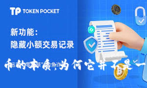 : 加密货币的本质:为何它并不是一个“钱包”