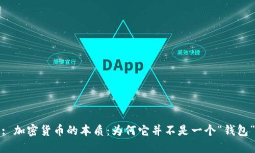 : 加密货币的本质:为何它并不是一个“钱包”