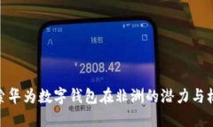 探索华为数字钱包在非洲的潜力与机遇