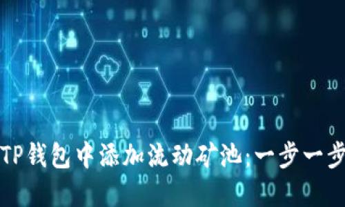 如何在TP钱包中添加流动矿池:一步一步的指南