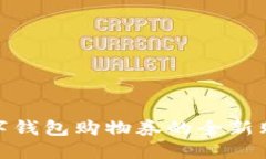 探索数字钱包购物券的全新购物体验
