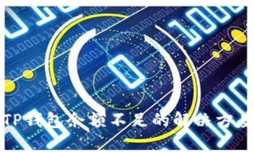 ### TP钱包余额不足的解决方案与建议