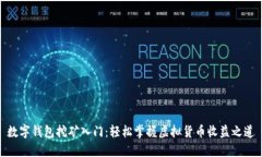 数字钱包挖矿入门：轻松掌握虚拟货币