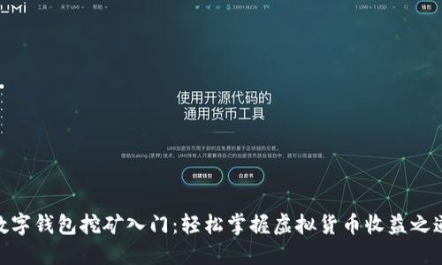 数字钱包挖矿入门：轻松掌握虚拟货币收益之道