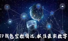   全面解读TP钱包空投情况，抓住最新