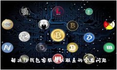 解决TP钱包客服难以联系的常见问题