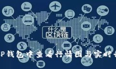 如何在TP钱包中查看行情图与实时行情