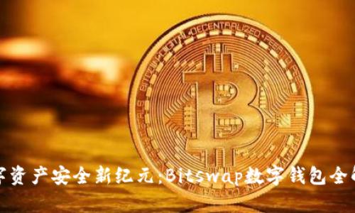 数字资产安全新纪元:Bitswap数字钱包全解析