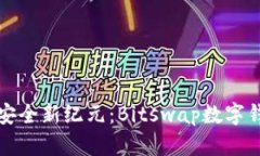 数字资产安全新纪元：Bitswap数字钱包