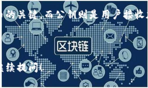 ### 钱包与加密币的关系图示

在加密货币的世界中，钱包和加密币之间的关系至关重要。为了更直观地理解钱包和加密币之间的联系，以下是一个简单的关系图示：

```
 --------------------- 
|       加密币        |
|  (Cryptocurrency)   |
|                     |
|  比特币 (Bitcoin)   |
|  以太坊 (Ethereum)  |
|  瑞波币 (Ripple)    |
 --------------------- 
           |
           |
           |
 --------------------- 
|        钱包         |
|     (Wallet)       |
|                     |
|  硬件钱包 (Hardware)|
|  软件钱包 (Software)|
|  纸钱包 (Paper)    |
 --------------------- 
```

### 解释

#### 加密币

加密币是一种数字货币，使用密码学技术来确保交易的安全性以及控制新单位的创造。本质上，加密货币是以去中心化的方式构建的，通常在区块链上进行交易和记录。常见的加密货币有比特币（Bitcoin）、以太坊（Ethereum）、瑞波币（Ripple）等。

#### 钱包

钱包是存储和管理加密货币的工具。根据其形式和功能的不同，钱包分为几种类型：

1. **硬件钱包**：这些钱包是物理设备，提供最高级别的安全性，将私钥离线存储。例如，Ledger和Trezor就是常见的硬件钱包。
  
2. **软件钱包**：这些是安装在计算机或手机上的应用程序，方便用户进行交易和管理资金。例如，Exodus和Coinbase等。

3. **纸钱包**：这是一种简单的形式，通过打印出用户的公钥和私钥来实现安全存储。这种方式虽然便宜且安全，但也存在一定的风险，如丢失或损坏纸质介质。

#### 钱包与加密币的关系

每个加密货币用户都需要一个钱包来存储和管理其加密资产。钱包中存储的是私钥，私钥是控制相应加密币的关键。而公钥则是用户接收加密币时分享给他人的地址。钱包不仅支持用户的交易，还提供了查看余额、发送和接收加密币等功能。

通过这个图示和相关解释，可以清楚地看到，钱包和加密币之间是如何相互依存和互动的。

希望这个简要介绍能够帮助你理解钱包与加密币之间的关系。如果需要更深入的探讨或具体的信息，欢迎继续提问！
