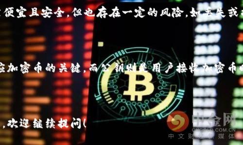### 钱包与加密币的关系图示

在加密货币的世界中，钱包和加密币之间的关系至关重要。为了更直观地理解钱包和加密币之间的联系，以下是一个简单的关系图示：

```
 --------------------- 
|       加密币        |
|  (Cryptocurrency)   |
|                     |
|  比特币 (Bitcoin)   |
|  以太坊 (Ethereum)  |
|  瑞波币 (Ripple)    |
 --------------------- 
           |
           |
           |
 --------------------- 
|        钱包         |
|     (Wallet)       |
|                     |
|  硬件钱包 (Hardware)|
|  软件钱包 (Software)|
|  纸钱包 (Paper)    |
 --------------------- 
```

### 解释

#### 加密币

加密币是一种数字货币，使用密码学技术来确保交易的安全性以及控制新单位的创造。本质上，加密货币是以去中心化的方式构建的，通常在区块链上进行交易和记录。常见的加密货币有比特币（Bitcoin）、以太坊（Ethereum）、瑞波币（Ripple）等。

#### 钱包

钱包是存储和管理加密货币的工具。根据其形式和功能的不同，钱包分为几种类型：

1. **硬件钱包**：这些钱包是物理设备，提供最高级别的安全性，将私钥离线存储。例如，Ledger和Trezor就是常见的硬件钱包。
  
2. **软件钱包**：这些是安装在计算机或手机上的应用程序，方便用户进行交易和管理资金。例如，Exodus和Coinbase等。

3. **纸钱包**：这是一种简单的形式，通过打印出用户的公钥和私钥来实现安全存储。这种方式虽然便宜且安全，但也存在一定的风险，如丢失或损坏纸质介质。

#### 钱包与加密币的关系

每个加密货币用户都需要一个钱包来存储和管理其加密资产。钱包中存储的是私钥，私钥是控制相应加密币的关键。而公钥则是用户接收加密币时分享给他人的地址。钱包不仅支持用户的交易，还提供了查看余额、发送和接收加密币等功能。

通过这个图示和相关解释，可以清楚地看到，钱包和加密币之间是如何相互依存和互动的。

希望这个简要介绍能够帮助你理解钱包与加密币之间的关系。如果需要更深入的探讨或具体的信息，欢迎继续提问！