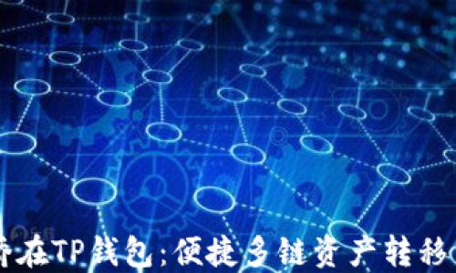 币安桥在TP钱包:便捷多链资产转移新选择