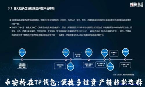 币安桥在TP钱包:便捷多链资产转移新选择