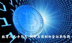 数字人民币钱包：创新与便利的金融新
