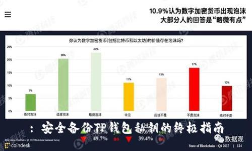 : 安全备份TP钱包私钥的终极指南