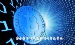 : 安全备份TP钱包私钥的终极指南