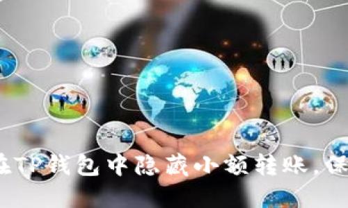 揭秘：如何在TP钱包中隐藏小额转账，保护您的隐私