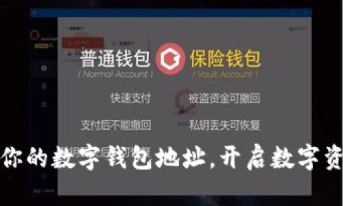 轻松注册你的数字钱包地址,开启数字资产新时代