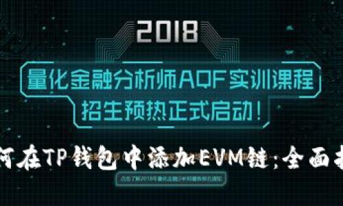 如何在TP钱包中添加EVM链:全面指南