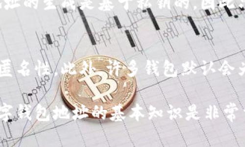 数字钱包地址是与数字货币（如比特币、以太坊等）相关的一个重要概念。它是一个唯一的字符串，类似于银行账户号码，用于接收和存储数字货币。每个数字钱包都包含一个或多个地址，用户可以将这些地址分享给他人，以便接收数字货币。

数字钱包地址通常由一串字母和数字组成，并且有特定的格式。例如，比特币地址通常以“1”或“3”开头，而以太坊地址则以“0x”开头。地址的生成是通过加密技术实现的，这确保了账户的安全性和隐私性。

以下将更详细地探讨数字钱包地址的构成、功能和使用，同时解答一些常见问题。

### 数字钱包地址的构成

数字钱包地址的形成过程涉及公钥和私钥的生成。每个数字钱包都有一对密钥：公钥和私钥。公钥可以看作是银行账户号码，而私钥则是访问该账户的密码。用户仅需要分享公钥（即钱包地址）来接收付款。

1. **公钥**：通过一系列复杂的数学运算从私钥中生成。公钥是可以公开的，并可用于生成地址。
2. **私钥**：私钥是高度保密的，任何人看到它都能完全控制相应的数字货币。

### 数字钱包地址的功能

数字钱包地址的主要功能包括：

1. **接收转账**：用户可以通过地址接收其他用户发送的数字货币。转账过程通常在区块链上进行确认，以确保交易的合法性和可靠性。
2. **发送转账**：虽然地址主要用于接收，但用户可以将自己钱包中的数字货币发送至其他地址。发送时需要提供接收地址和要发送的金额，使用私钥进行签名以确认交易。
3. **交易记录**：与银行不同，数字货币的转账记录是公开的，任何人都可以通过区块链浏览器查看某个地址的交易历史，这确保了透明性。

### 使用数字钱包地址的注意事项

在使用数字钱包地址时，有几个重要的注意事项：

1. **确保地址准确**：用户在发送或接收数字货币时，必须确保输入的地址无误。由于区块链的不可逆性，一旦交易被确认，将很难或不可能找回错误发送的资金。
2. **避免再次使用地址**：虽然不强制要求，但为了提升隐私安全，建议尽量使用不同的地址进行不同的交易。
3. **保护私钥**：私钥是获取和管理数字货币的关键，必须妥善保存，避免被他人获取。

### 数字钱包地址的类型

数字钱包地址有多种类型，另外，根据不同的区块链技术，地址格式也可能有所不同：

1. **比特币地址**：分为P2PKH（以“1”开头）和P2SH（以“3”开头）。
2. **以太坊地址**：以“0x”开头，由40个十六进制字符组成。
3. **莱特币地址**：以“L”开头，内部逻辑类似于比特币，但结构上有一些不同。

### 常见问题

下面将探讨一些与数字钱包地址相关的常见问题：

#### 1. 数字钱包地址的安全性如何保障？
数字钱包地址本身是公开的，但私钥的安全性是保障数字货币安全的关键。用户应采取多种安全措施，确保私钥的安全性，其中包括使用硬件钱包、保持软件更新、定期备份等。

#### 2. 如何创建一个数字钱包地址？
创建一个数字钱包地址非常简单，用户只需下载相关的数字货币钱包软件，软件会自动为用户生成一对密钥，并从中派生出一个或多个钱包地址。用户只需将该地址分享给他人，即可接收数字货币。

#### 3. 数字钱包地址是否可以更改或删除？
数字钱包地址本质上是由钱包软件生成的，用户可以创建新的地址，但无法更改或删除已有地址。每个地址的生成是基于私钥的，因此只能生成一个新的地址。对于想要换地址的用户，可以在钱包中生成新的地址并停止使用旧地址。

#### 4. 为什么要使用不同的数字钱包地址？
使用不同的数字钱包地址有助于保护隐私。每次交易使用不同的地址会使得交易难以被追踪，从而增加匿名性。此外，许多钱包默认会为每次交易生成新的地址，以便用户能更好地管理和追踪资金流向。

以上是对数字钱包地址的解释及相关问题的探讨。对于任何希望进入数字货币领域的用户来说，理解数字钱包地址的基本知识是非常重要的。