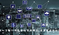 深入了解TP钱包中的薄饼滑点：交易背