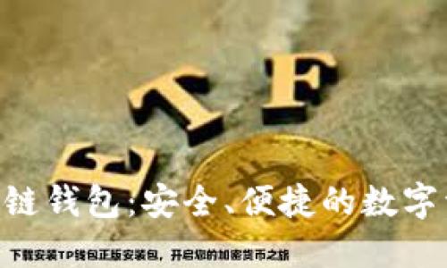 探索BRD区块链钱包:安全、便捷的数字资产管理利器