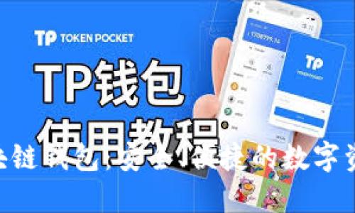 探索BRD区块链钱包:安全、便捷的数字资产管理利器